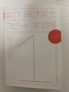 一級建築士の参考書表紙 